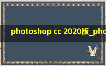 photoshop cc 2020版_photoshop cc 2018基础教程